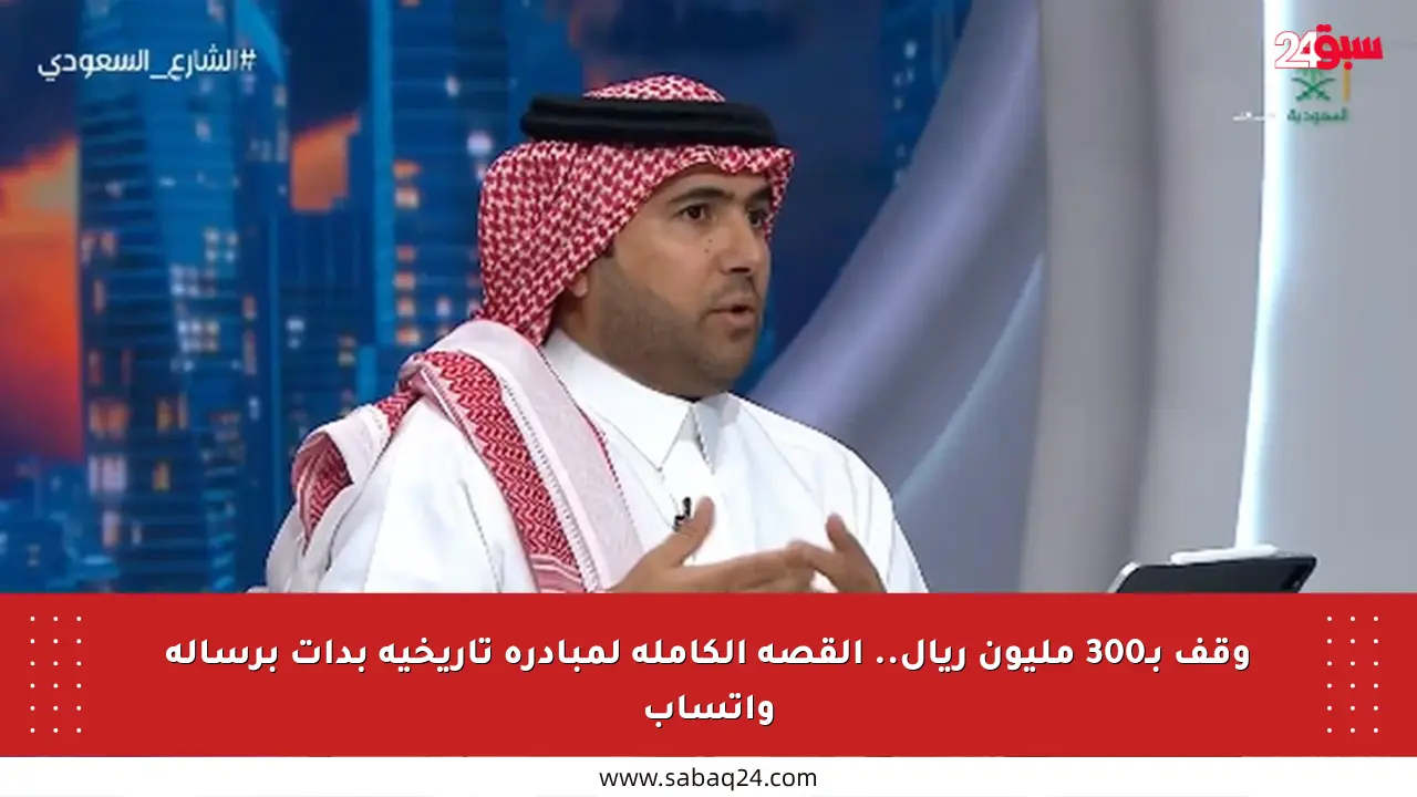 وقف بـ300 مليون ريال.. القصة الكاملة لمبادرة تاريخية بدأت برسالة واتساب